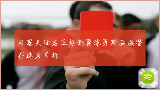 活塞关注后卫与侧翼球员斯温成潜在选秀目标