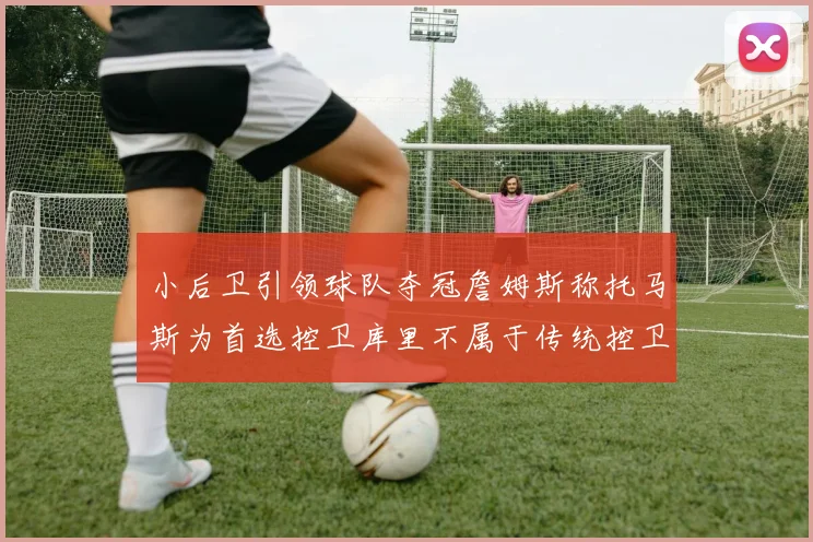 小后卫引领球队夺冠詹姆斯称托马斯为首选控卫库里不属于传统控卫类型