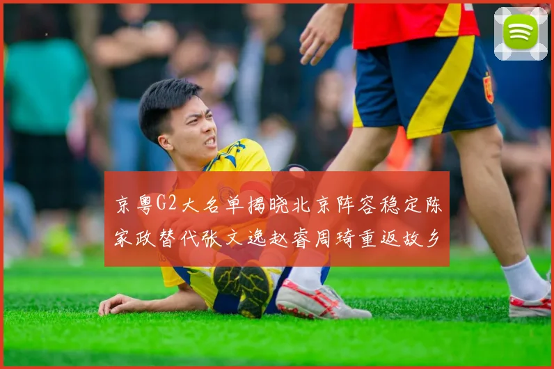 京粤G2大名单揭晓北京阵容稳定陈家政替代张文逸赵睿周琦重返故乡战斗